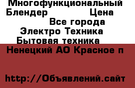 Russell Hobbs Многофункциональный Блендер 23180-56 › Цена ­ 8 000 - Все города Электро-Техника » Бытовая техника   . Ненецкий АО,Красное п.